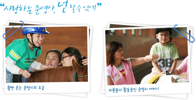 활짝 웃는 준영이 모습, 자원봉사 활동중인 준영이어머니