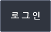 로그인